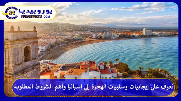 تعرف على إيجابيات وسلبيات الهجرة إلى إسبانيا وأهم الشروط المطلوبة 10 الهجرة إلى إسبانيا