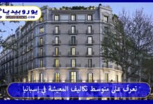 تعرف على متوسط تكاليف المعيشة في إسبانيا 87 تكاليف-المعيشة-في-إسبانيا