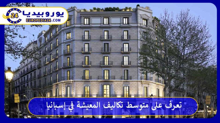 تكاليف المعيشة في إسبانيا 2026: الإيجار والرواتب والمواصلات بالأرقام الرسمية 9 تكاليف المعيشة في إسبانيا
