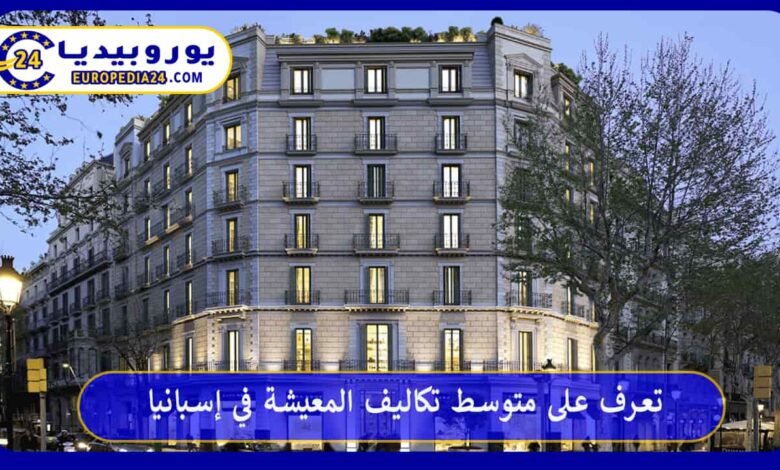 تعرف على متوسط تكاليف المعيشة في إسبانيا 53 تكاليف-المعيشة-في-إسبانيا