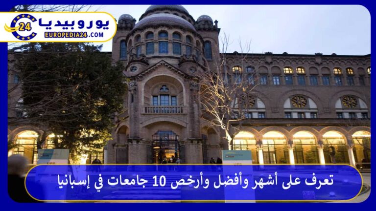 جامعات في إسبانيا