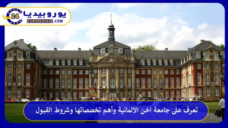 تعرف على جامعة اخن الالمانية وأهم تخصصاتها وشروط القبول 7 جامعة اخن الالمانية