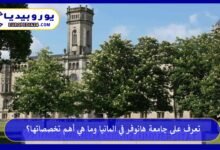جامعة-هانوفر-في-المانيا