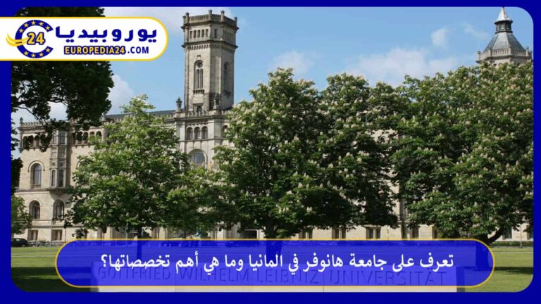 جامعة هانوفر في المانيا