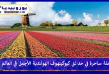 حدائق-كيوكينهوف