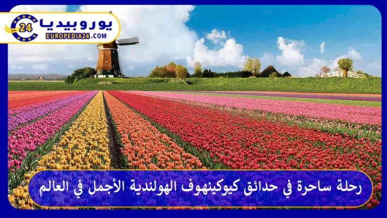 حدائق كيوكينهوف
