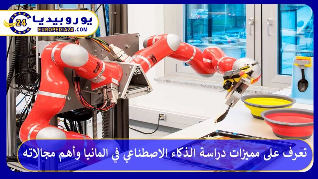 تعرف على مميزات دراسة الذكاء الاصطناعي في المانيا وأهم مجالاته 1 دراسة-الذكاء-الاصطناعي-في-المانيا