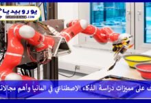 دراسة-الذكاء-الاصطناعي-في-المانيا