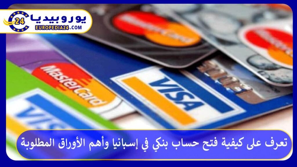 تعرف على كيفية فتح حساب بنكي في إسبانيا وأهم الأوراق المطلوبة 1 فتح-حساب-بنكي-في-إسبانيا