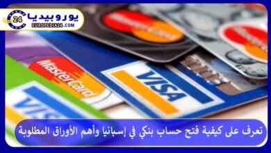 تعرف على كيفية فتح حساب بنكي في إسبانيا وأهم الأوراق المطلوبة 8 فتح-حساب-بنكي-في-إسبانيا