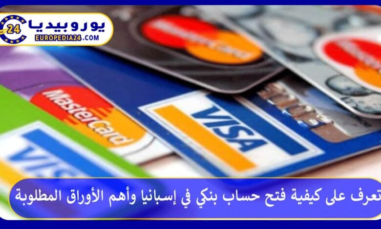 تعرف على كيفية فتح حساب بنكي في إسبانيا وأهم الأوراق المطلوبة 64 فتح-حساب-بنكي-في-إسبانيا