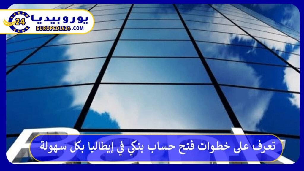 فتح-حساب-بنكي-في-إيطاليا