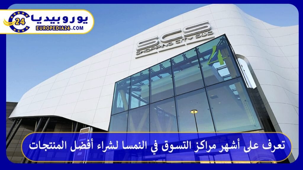 تعرف على أشهر مراكز التسوق في النمسا لشراء أفضل المنتجات 1 مراكز-التسوق-في-النمسا