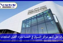 مراكز-التسوق-في-النمسا