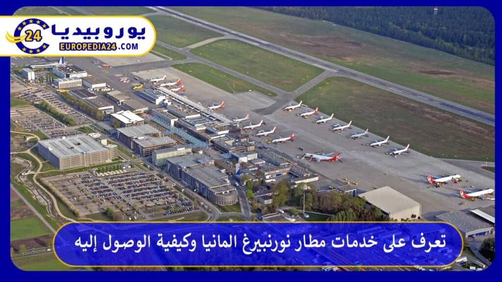 مطار-نورنبيرغ-المانيا