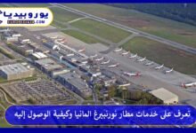 مطار-نورنبيرغ-المانيا