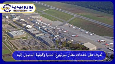 خدمات مطار نورنبيرغ المانيا وكيفية الوصول إليه 6 مطار-نورنبيرغ-المانيا
