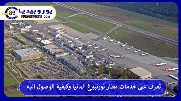 خدمات مطار نورنبيرغ المانيا وكيفية الوصول إليه 7 مطار نورنبيرغ المانيا
