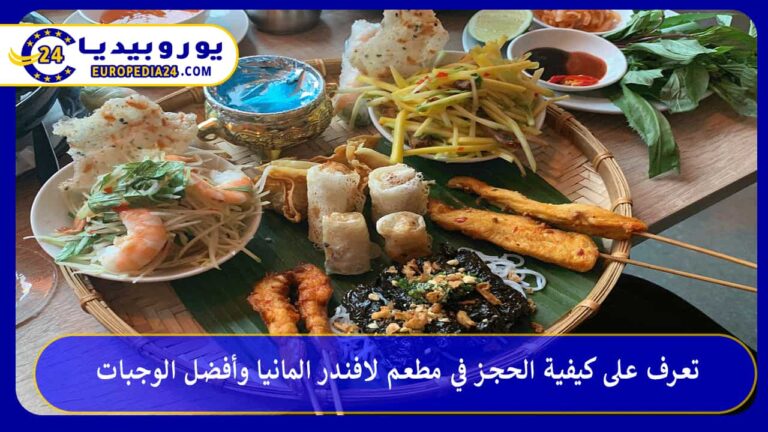 تعرف على كيفية الحجز في مطعم لافندر المانيا وأفضل الوجبات 9 مطعم لافندر المانيا