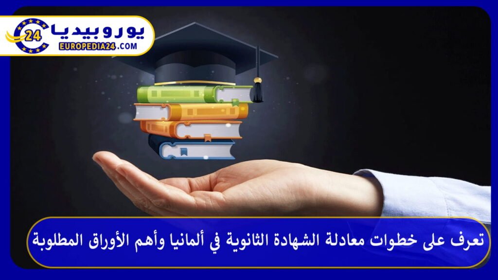 معادلة-الشهادة-الثانوية-في-ألمانيا