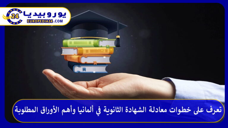 معادلة الشهادة الثانوية في ألمانيا