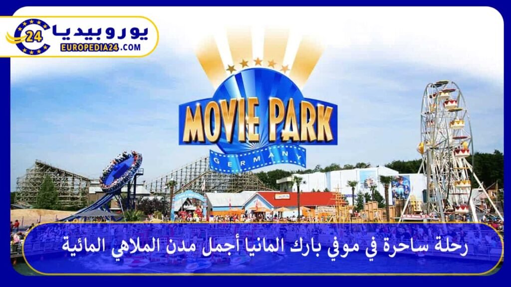 رحلة ساحرة في موفي بارك المانيا أجمل مدن الملاهي المائية 1 موفي-بارك-المانيا