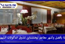 قائمة بأفضل وأشهر مطاعم ليختنشتاين لتذوق المأكولات الشهية 7 أشهر مطاعم ليختنشتاين