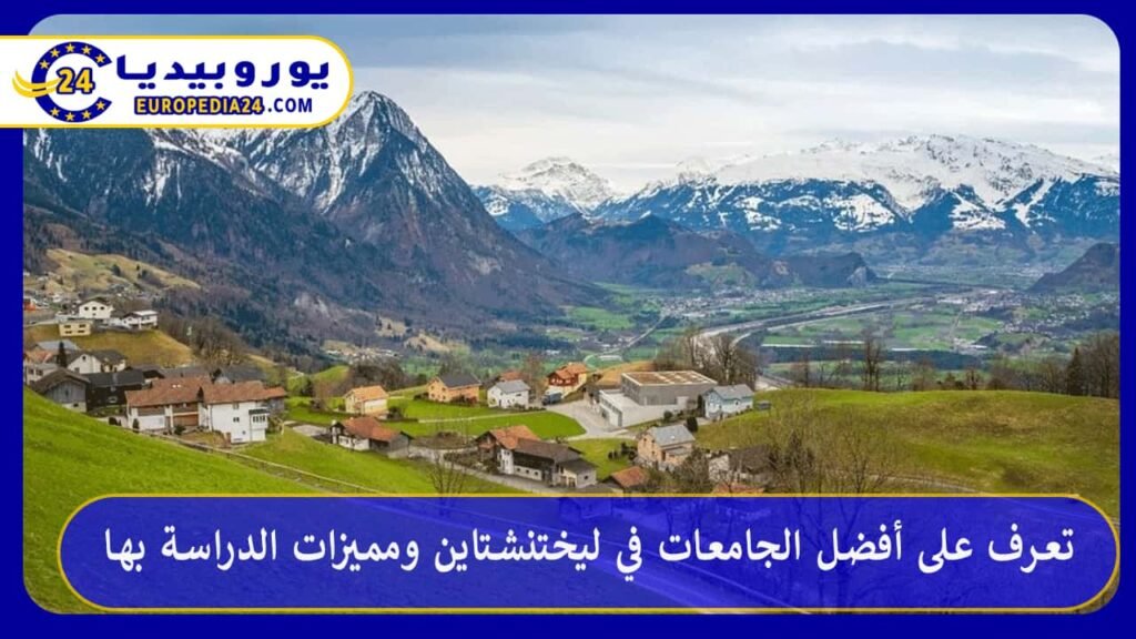 تعرف على أفضل الجامعات في ليختنشتاين ومميزات الدراسة بها 1 أفضل-الجامعات-في-ليختنشتاين