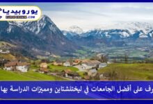 تعرف على أفضل الجامعات في ليختنشتاين ومميزات الدراسة بها 7 أفضل الجامعات في ليختنشتاين