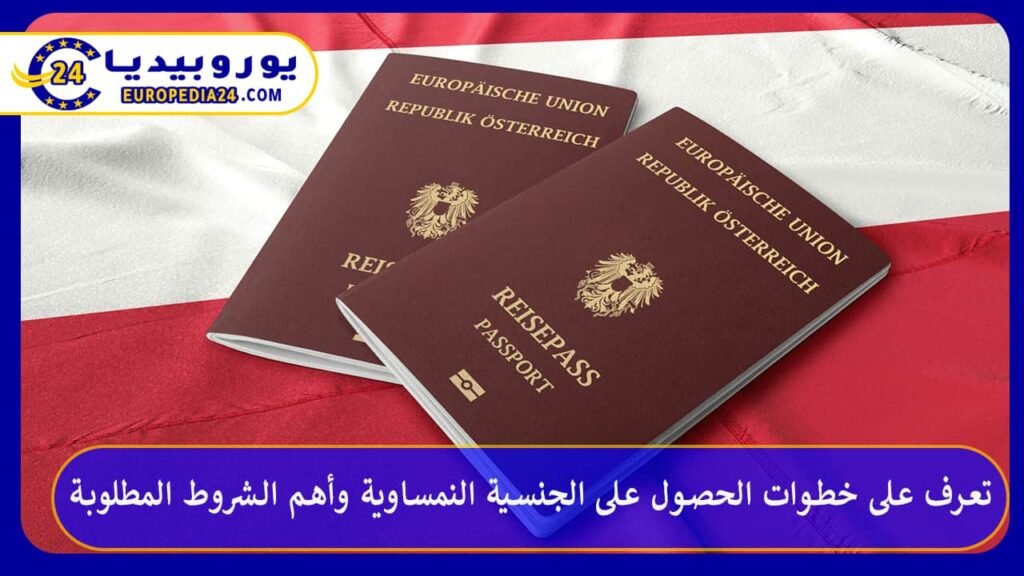 الجنسية النمساوية