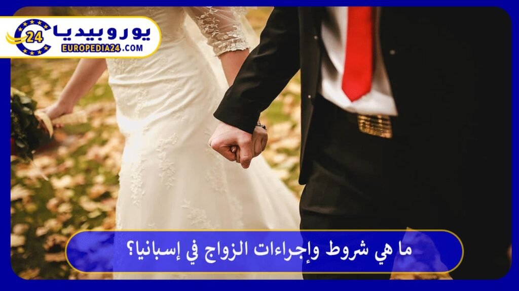 الزواج في إسبانيا