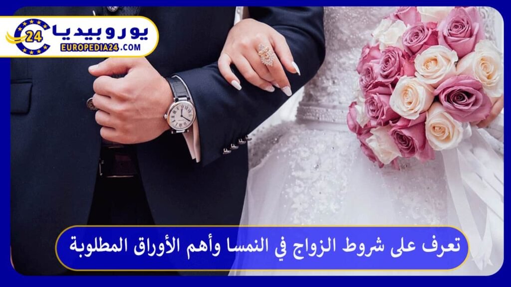 تعرف على شروط الزواج في النمسا وأهم الأوراق المطلوبة 1 الزواج في النمسا