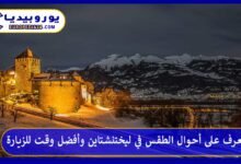 Liechtensteiner Wetter und die beste Zeit zum Besuch 7 الطقس في ليختنشتاين