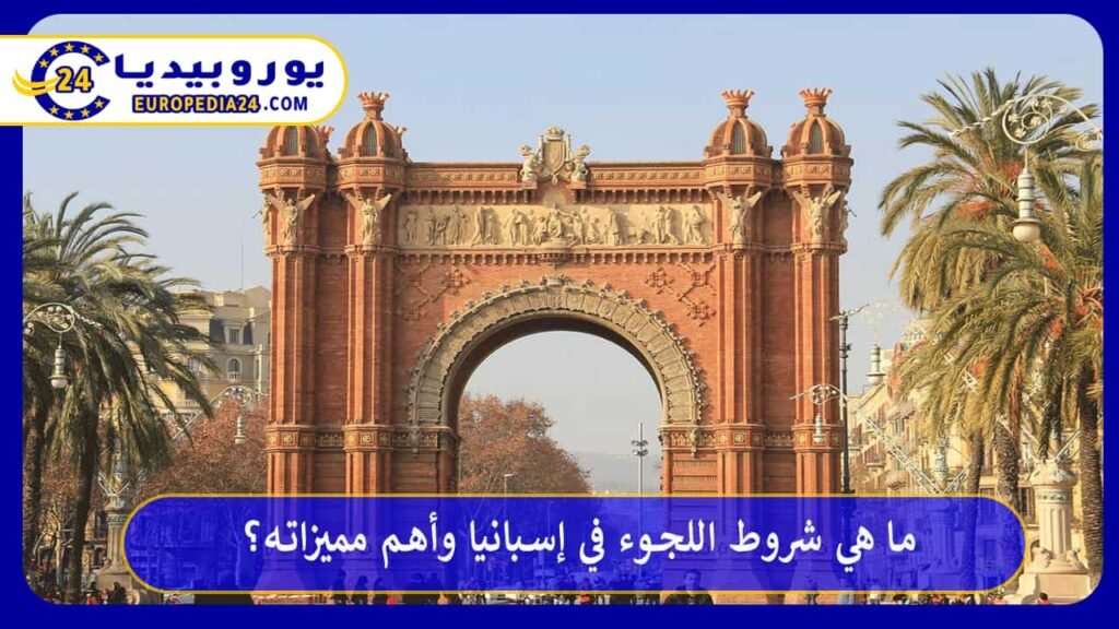 ما هي شروط اللجوء في إسبانيا وأهم مميزاته؟ 1 اللجوء في إسبانيا