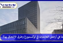 ما هي أرخص الجامعات في لوكسمبورغ وطرق الالتحاق بها؟ 245 أرخص-الجامعات-في-لوكسمبورغ
