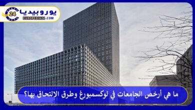 أرخص-الجامعات-في-لوكسمبورغ