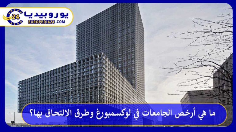 ما هي أرخص الجامعات في لوكسمبورغ وطرق الالتحاق بها؟ 4 أرخص الجامعات في لوكسمبورغ