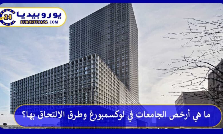 ما هي أرخص الجامعات في لوكسمبورغ وطرق الالتحاق بها؟ 179 أرخص-الجامعات-في-لوكسمبورغ