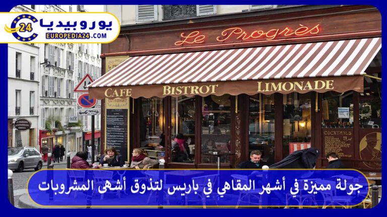 جولة مميزة في أشهر المقاهي في باريس لتذوق أشهى المشروبات 12 أشهر المقاهي في باريس