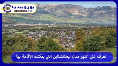 أشهر-مدن-ليختنشتاين