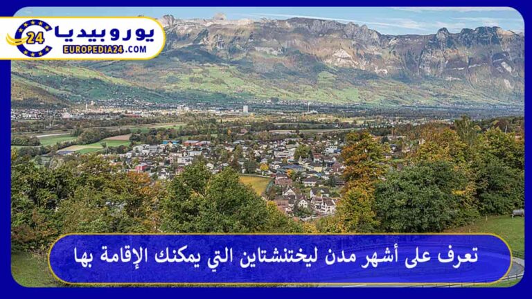 أشهر مدن ليختنشتاين