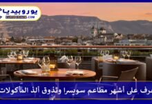 أشهر-مطاعم-سويسرا