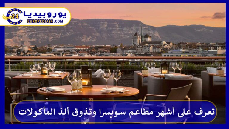 تعرف على أشهر مطاعم سويسرا وتذوق ألذ المأكولات 10 أشهر مطاعم سويسرا