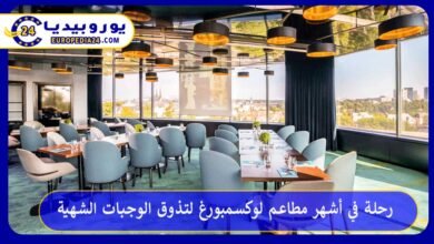 أشهر-مطاعم-لوكسمبورغ