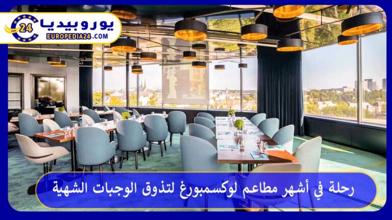 أشهر مطاعم لوكسمبورغ