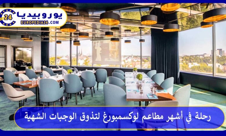 رحلة في أشهر مطاعم لوكسمبورغ لتذوق الوجبات الشهية 142 أشهر-مطاعم-لوكسمبورغ