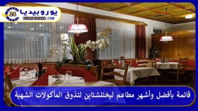 أشهر-مطاعم-ليختنشتاين