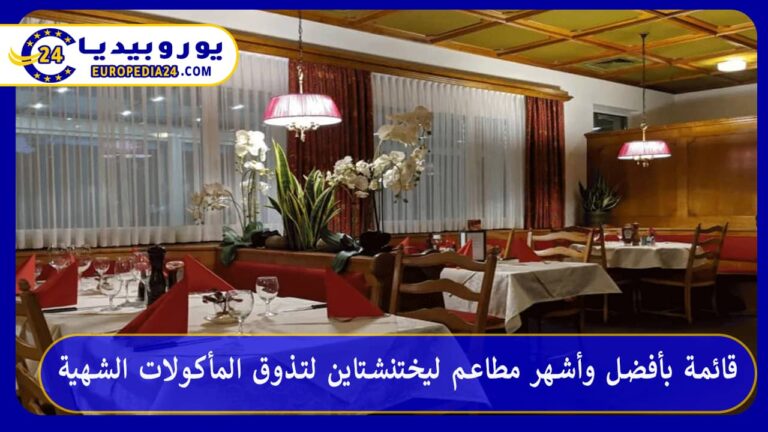 قائمة بأفضل وأشهر مطاعم ليختنشتاين لتذوق المأكولات الشهية 5 أشهر مطاعم ليختنشتاين