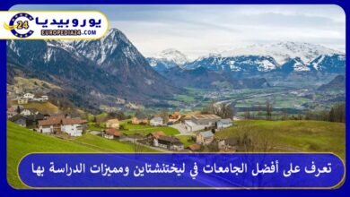 أفضل-الجامعات-في-ليختنشتاين