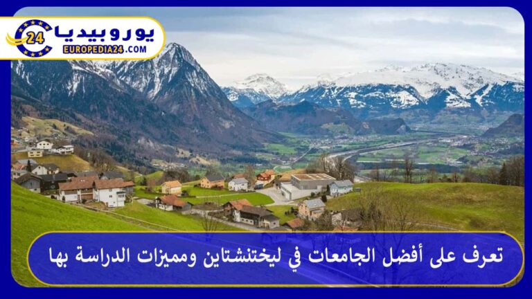 تعرف على أفضل الجامعات في ليختنشتاين ومميزات الدراسة بها 11 أفضل الجامعات في ليختنشتاين